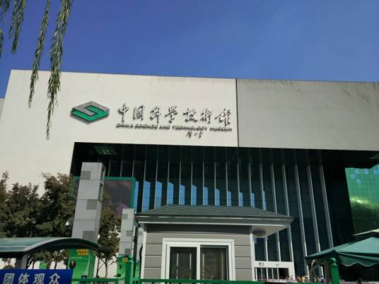 北京科学技术馆