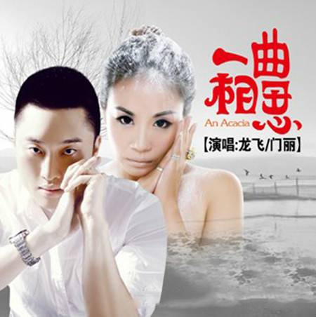 一曲相思（龙飞和门丽演唱歌曲）