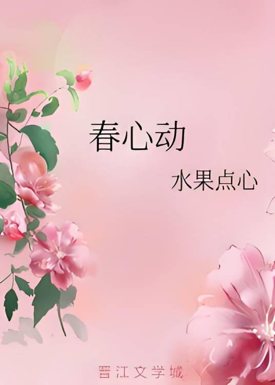 春心动（水果点心创作的爱情类网络小说）