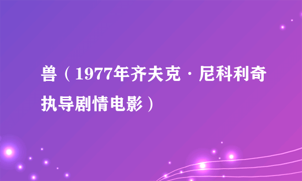 兽（1977年齐夫克·尼科利奇执导剧情电影）