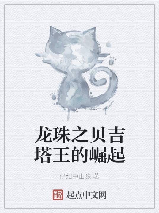 龙珠之贝吉塔王的崛起