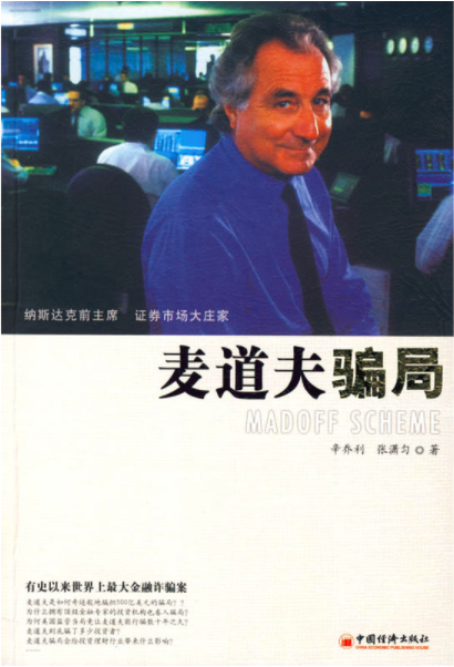 麦道夫骗局（2009年中国经济出版社出版的图书）