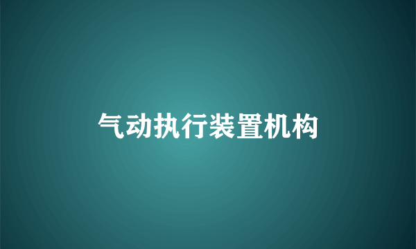 气动执行装置机构