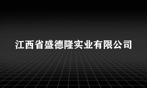 江西省盛德隆实业有限公司