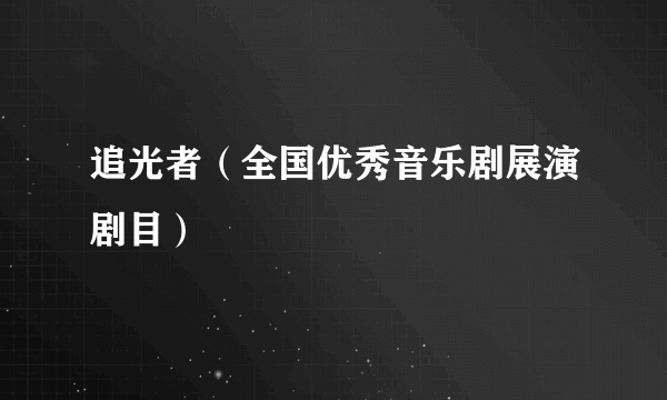 追光者（全国优秀音乐剧展演剧目）