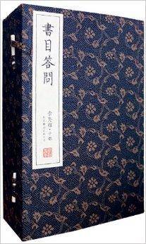 崇贤馆藏书系列：书目答问
