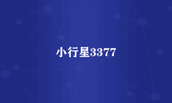 小行星3377