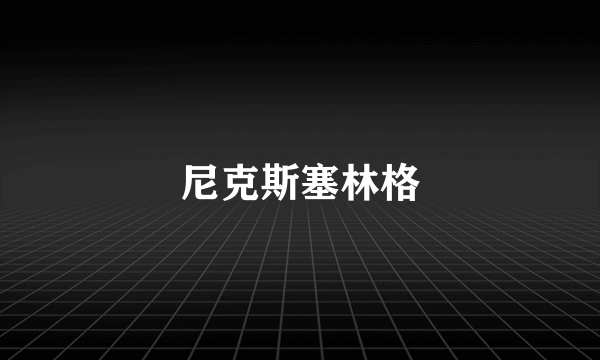 尼克斯塞林格