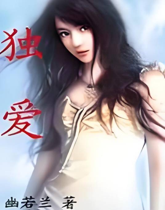 独爱--撒旦的情人