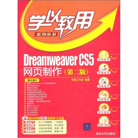 Dreamweaver CS5网页制作（第2版）