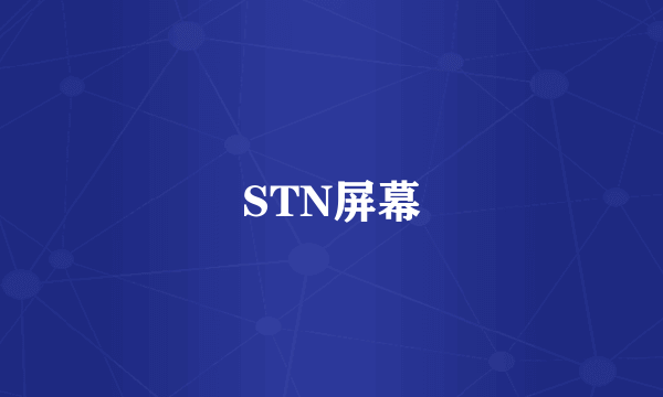STN屏幕