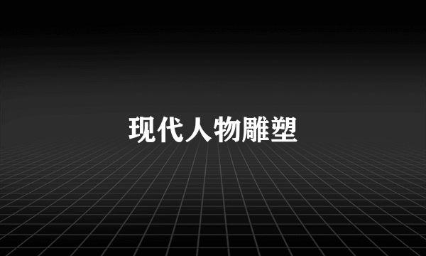 现代人物雕塑