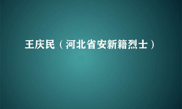 王庆民（河北省安新籍烈士）