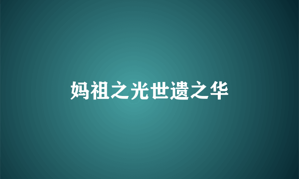 妈祖之光世遗之华