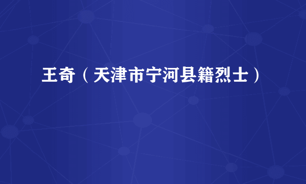 王奇（天津市宁河县籍烈士）