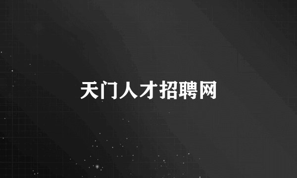 天门人才招聘网