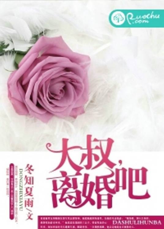 大叔，离婚吧（若初文学网小说）