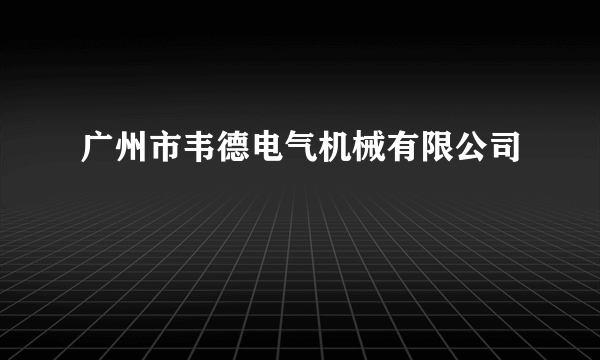 广州市韦德电气机械有限公司
