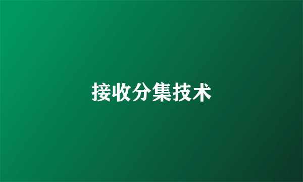接收分集技术