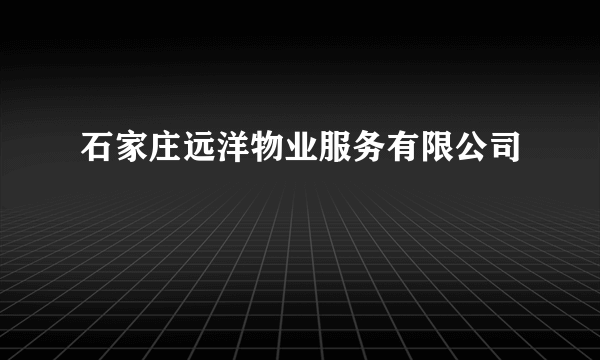 石家庄远洋物业服务有限公司