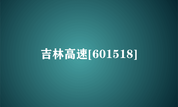 吉林高速[601518]