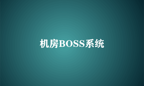 机房BOSS系统