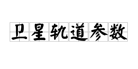 卫星轨道参数