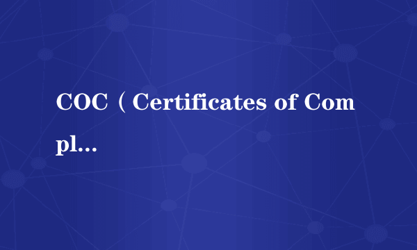 COC（Certificates of Compliance）