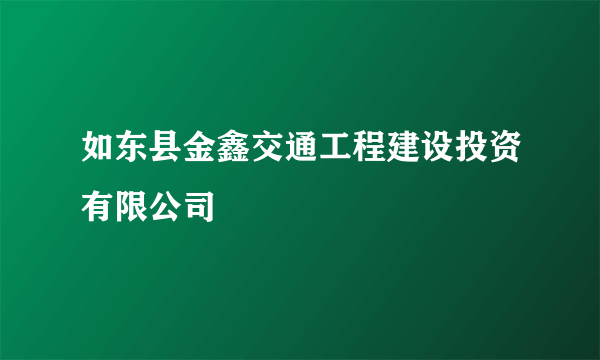 如东县金鑫交通工程建设投资有限公司