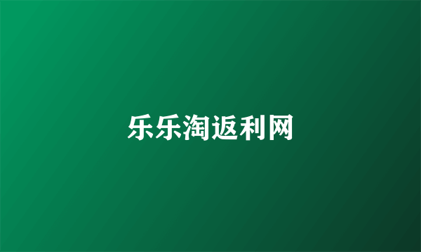 乐乐淘返利网