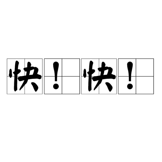 快！快！（游戏客户端平台）