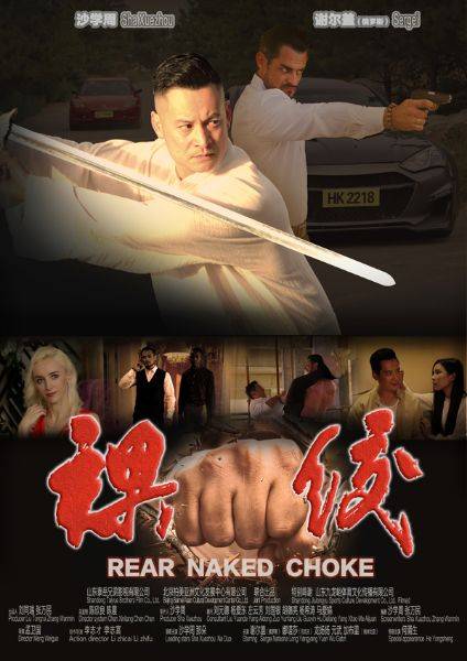 裸绞（2020年孟卫国执导电影）