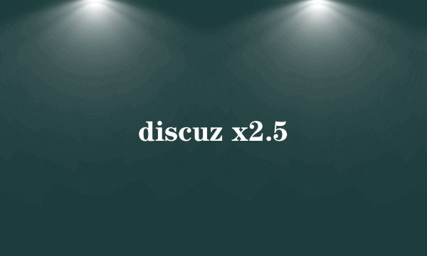 discuz x2.5
