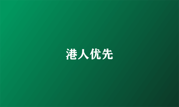 港人优先