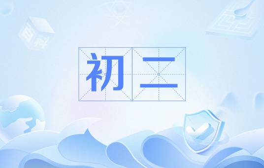 初二（九年义务教育年级）
