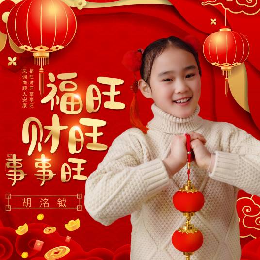 福旺财旺事事旺