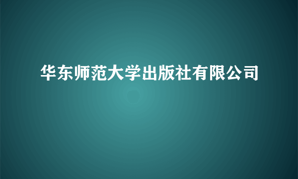 华东师范大学出版社有限公司