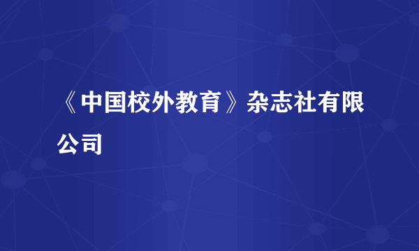 《中国校外教育》杂志社有限公司