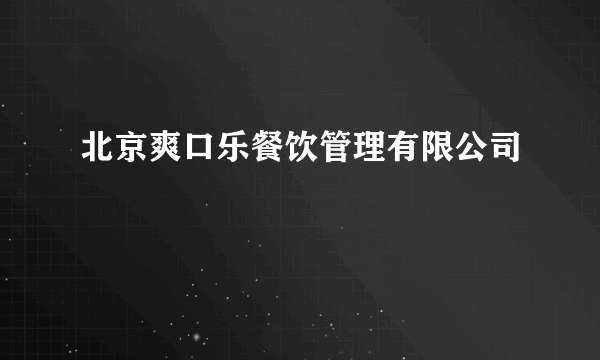 北京爽口乐餐饮管理有限公司