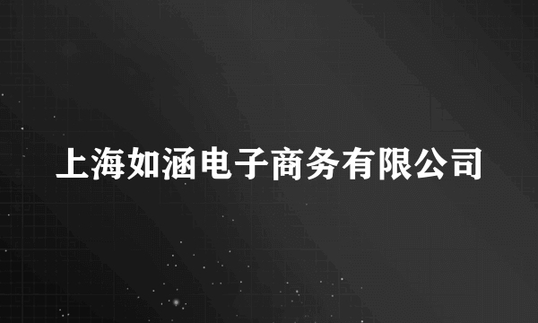 上海如涵电子商务有限公司