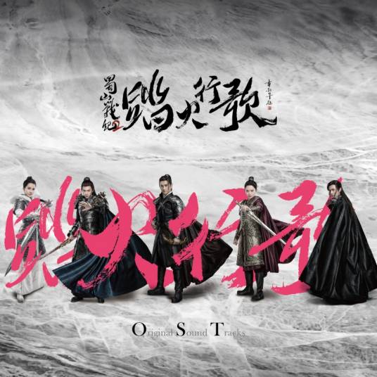 不醒（电视剧《蜀山战纪2踏火行歌》插曲）