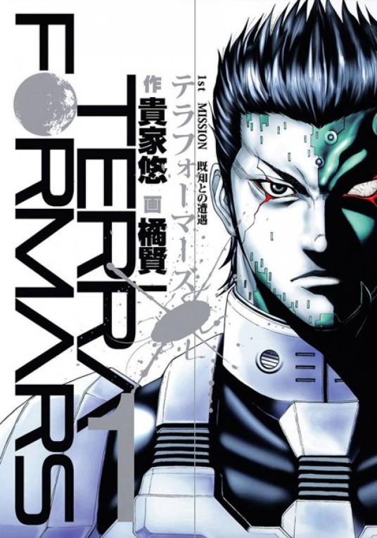 火星异种（贵家悠创作的日本科幻漫画）