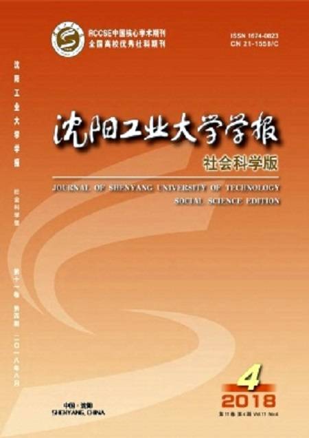 沈阳工业大学学报（社会科学版）