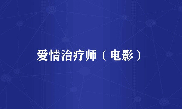 爱情治疗师（电影）