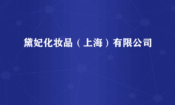黛妃化妆品（上海）有限公司