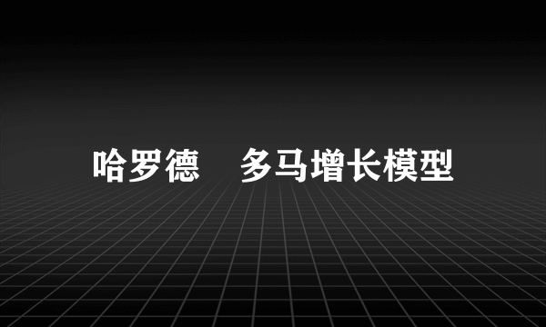哈罗德–多马增长模型