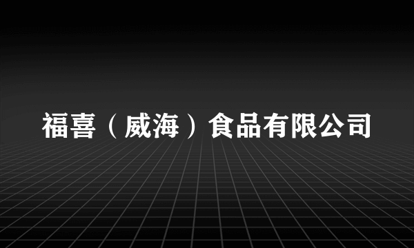 福喜（威海）食品有限公司