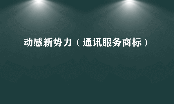 动感新势力（通讯服务商标）