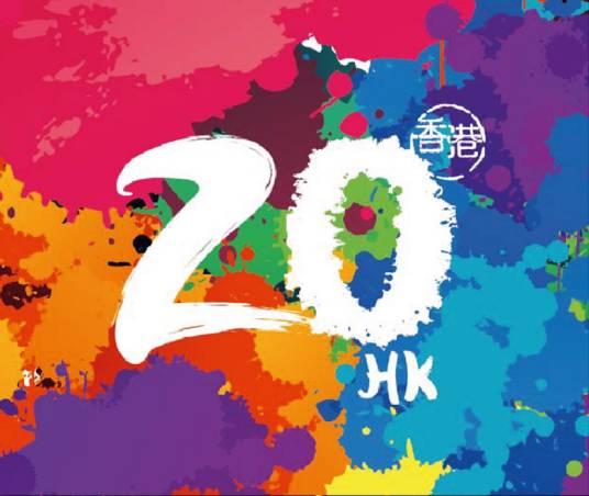 庆祝香港回归祖国20周年大会