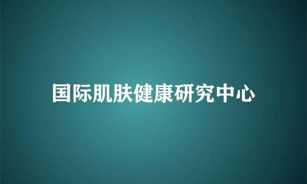 国际肌肤健康研究中心